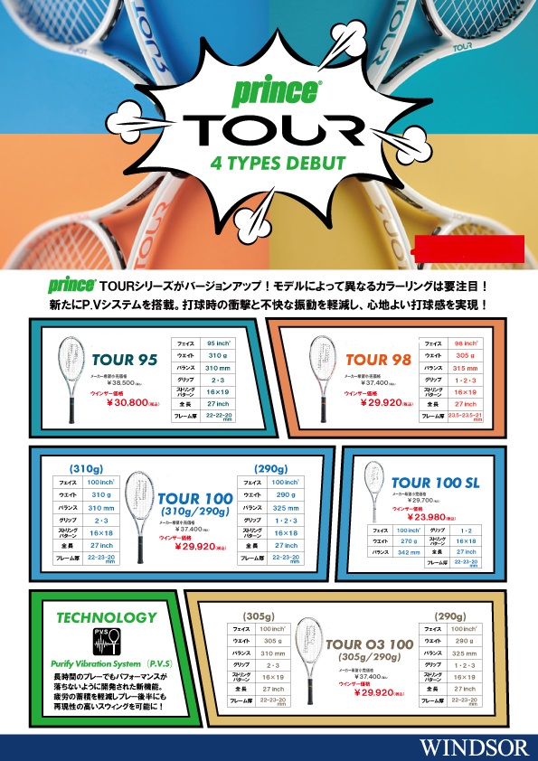 【新発売】Prince TOURシリーズ 全機種そろいました!!!
