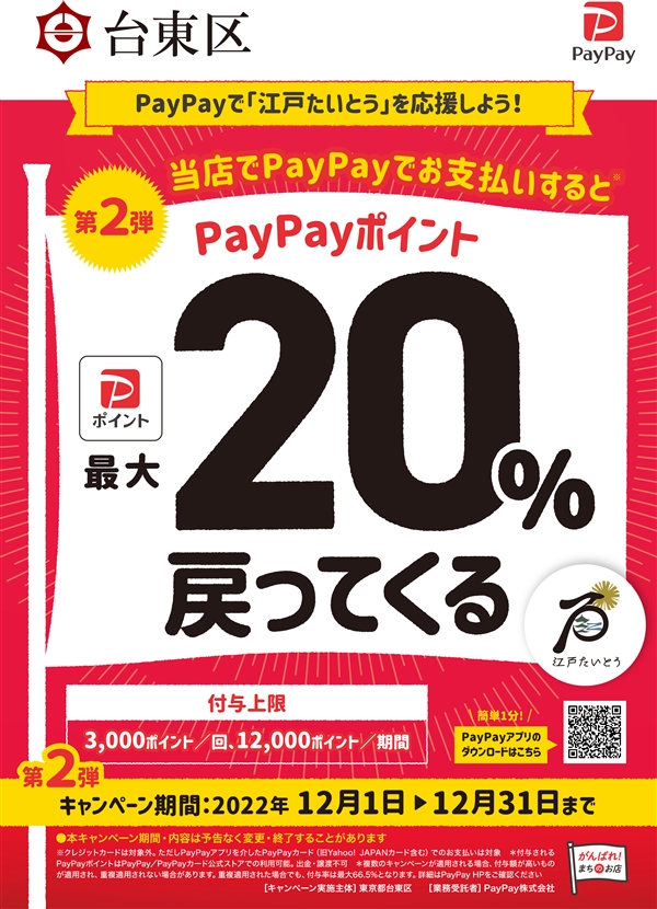 台東区PayPayキャンペーン開催!!※利用が多いためキャンペーン早期終了 12/20まで