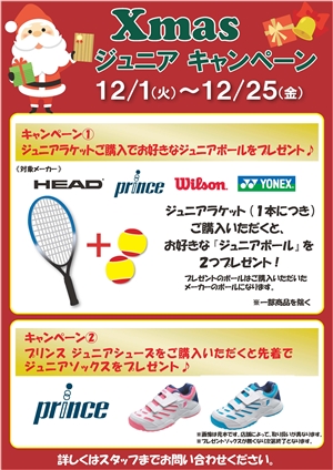 【キャンペーン】クリスマスジュニアキャンペーンを開催！※12/1(火)～25(金)