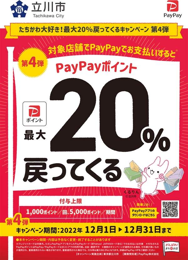 立川店限定!paypay たちかわ大好き!最大20%戻ってくるキャンペーン 第4弾実施!