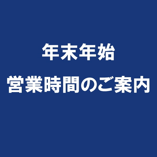 【年末年始】営業時間のご案内