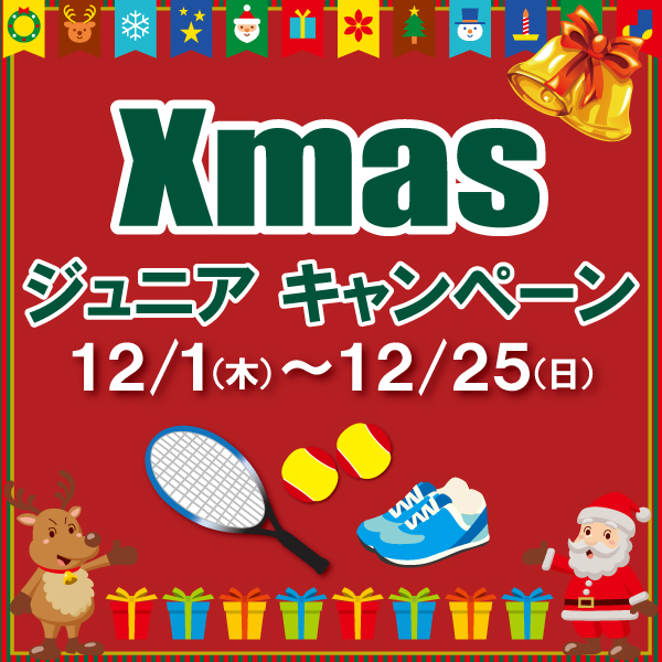 クリスマスキャンペーン開催中