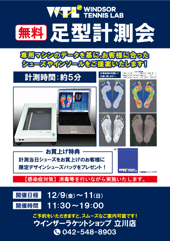 12/9(金)～11(日)は『無料足型計測会』開催！キャンペーンも盛り沢山♪♪