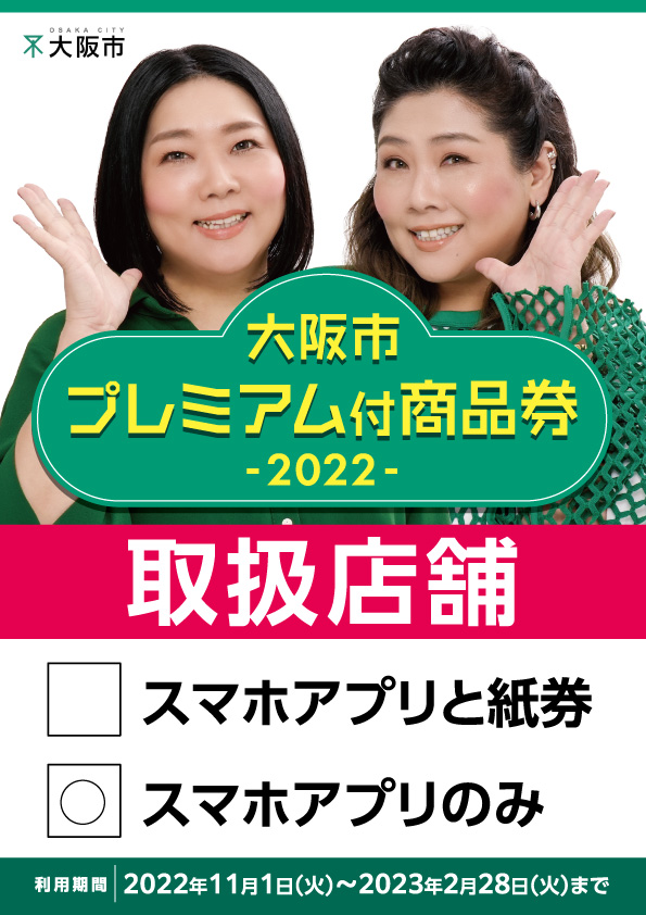 大阪市プレミアム付き商品券★ご利用いただけます。【梅田店限定】