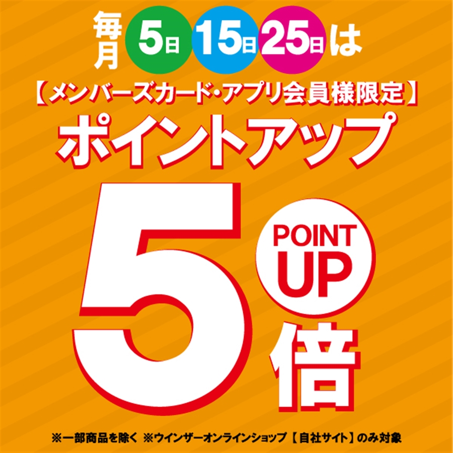 本日はポイント5倍デー！