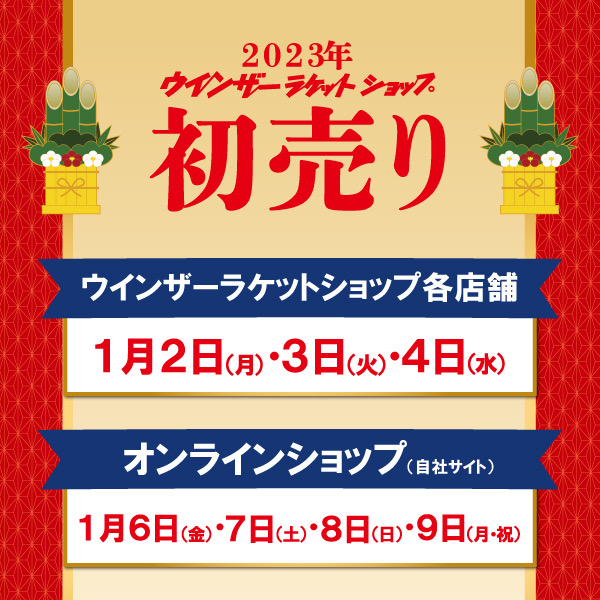 ★（予告）2023年『初売り』★