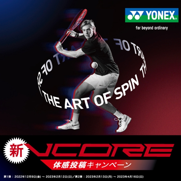 【ヨネックス】新VCORE体感投稿キャンペーン