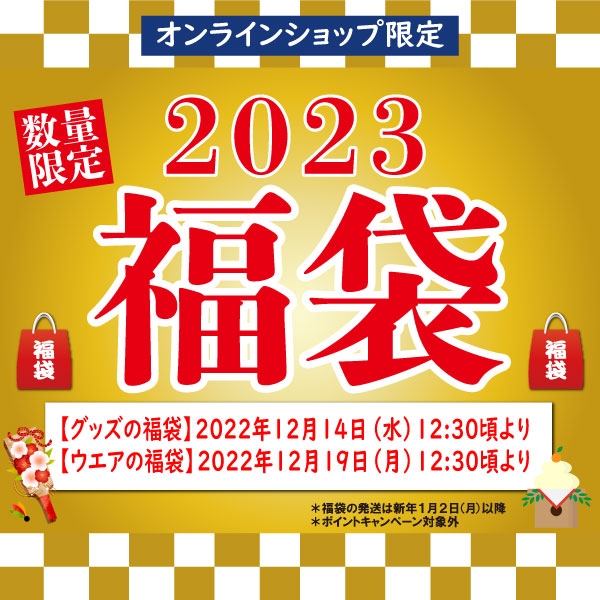 【2023福袋販売のお知らせ】※オンラインショップのみでの販売
