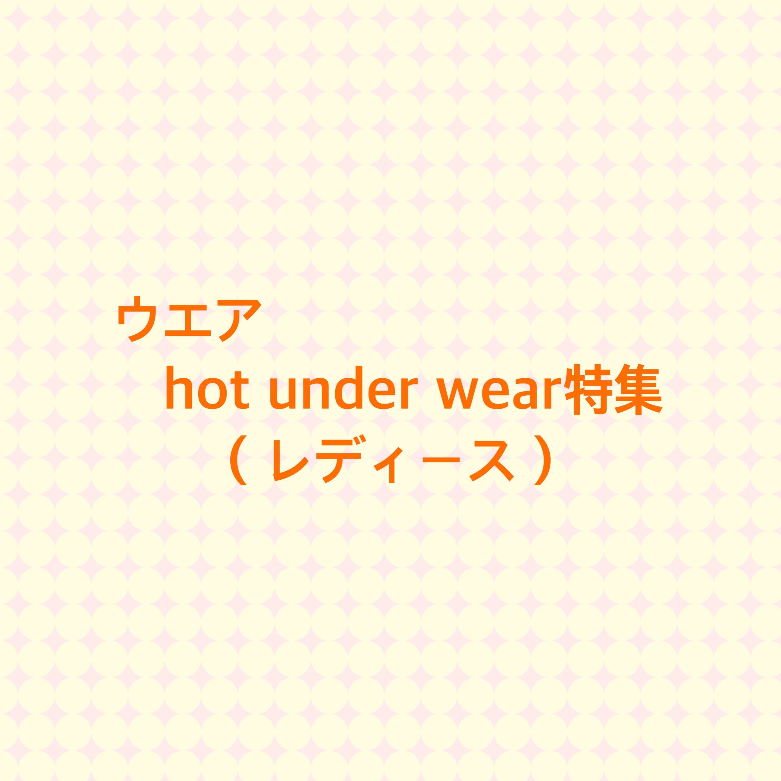 ★hot under wear特集(レディース)★