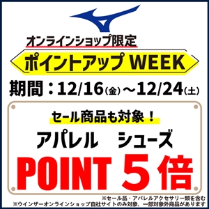 ①『オンライン限定キャンペーン（ミズノ）』開催中！