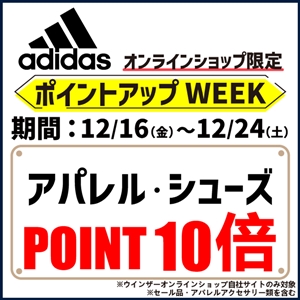 ②『オンライン限定キャンペーン（アディダス）』開催中！