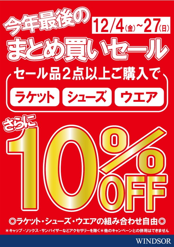 【12/4(金)~12/27(日)】まとめ買いセール!セール品2点以上ご購入でさらに10%OFF♪