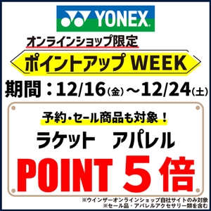 ③『オンライン限定キャンペーン（ヨネックス）』開催中！