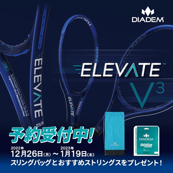 【予約受付中】ダイアデムNEW エレベイトV3シリーズ【2023年1月発売】