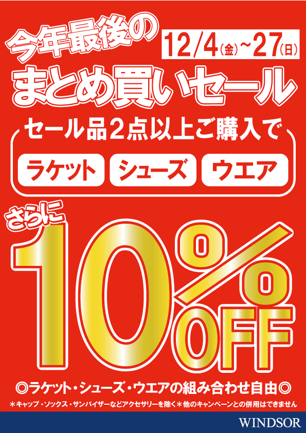 今年最後のおまとめ買いセール！！