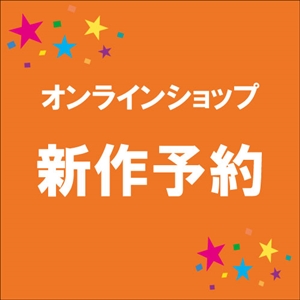 『新作予約受付中』オンラインショップ