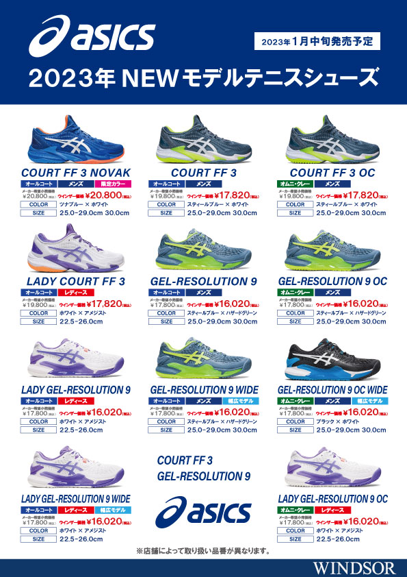 【1月中旬発売予定】『asicsテニスシューズ 2023年モデル』予約受付中!