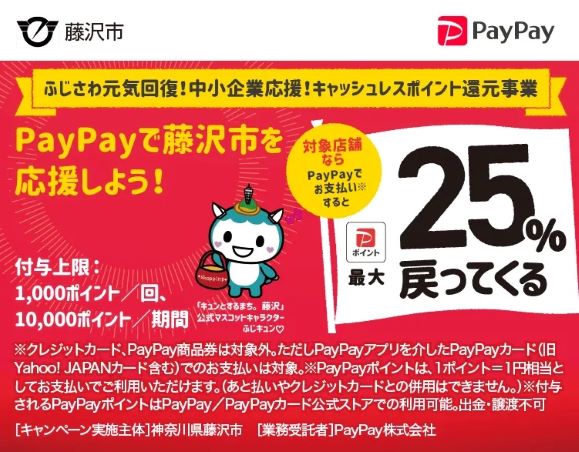 ★対象店舗です!!藤沢市paypayキャンペーン★