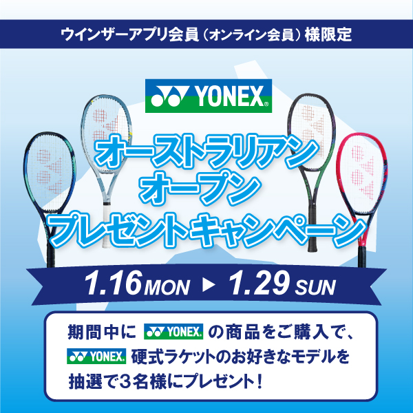オーストラリアンオープン 終了！キャンペーンは現在集計＆抽選作業中です♪