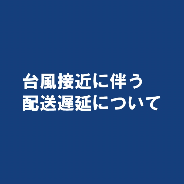 台風接近に伴う配送遅延について(オンラインショップ)