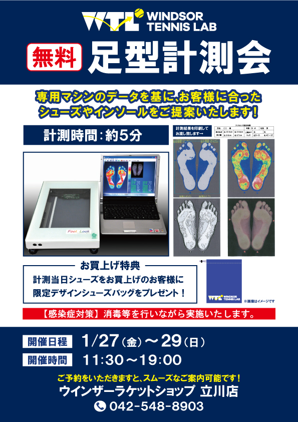 【1/27(金)～29(日)】『無料足型計測会』開催！2023年ﾓﾃﾞﾙも発売中！！
