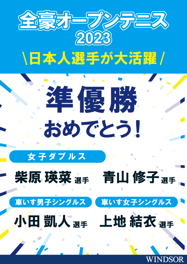全豪オープン　日本人選手も大活躍！！