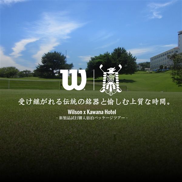＜2/7(火)まで抽選受付＞【Wilson × Kawana Hotel】 新製品試打購入 “日帰り”または”宿泊” 企画のご案内