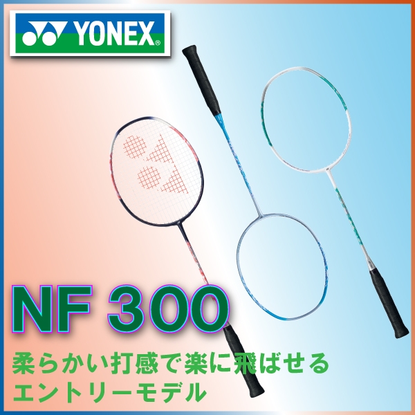 【ヨネックス】ナノフレア300入荷しました！