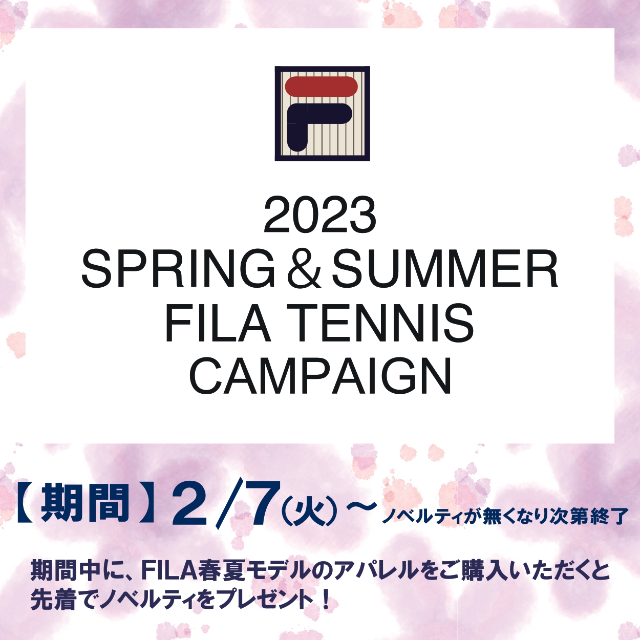 フィラアパレルキャンペーン開催中！