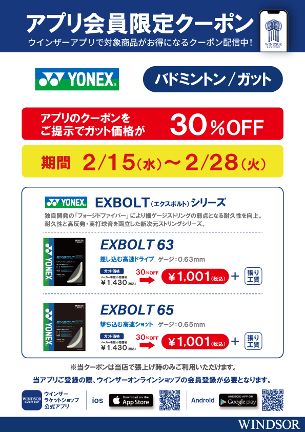 2月アプリクーポン。バドミントンガット「エクスボルト63」「エクスボルト65」