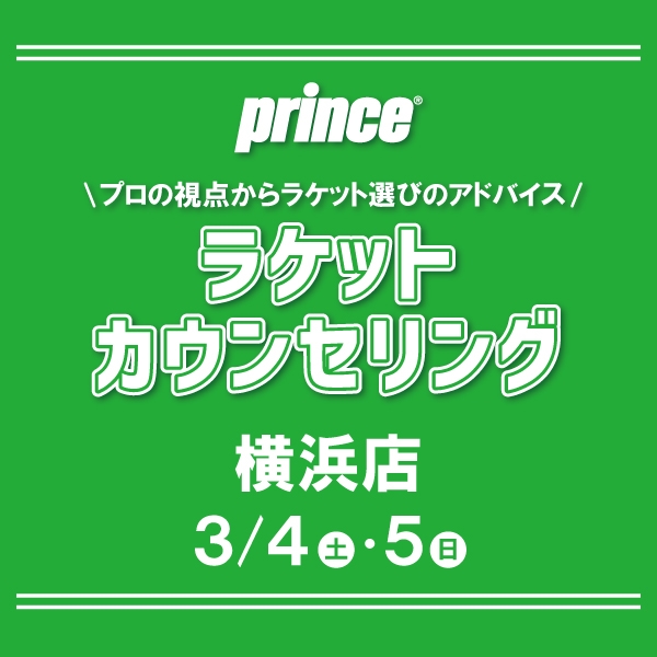 【イベント】今週末プリンスラケットカウンセリング【3月4日・5日開催】
