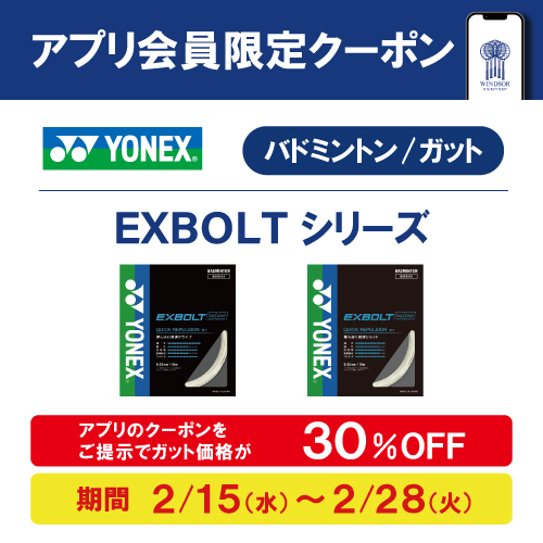 ガット張替時にアプリクーポン利用でお買い得♪YONEXバドミントンストリング『EXBOLT(エクスボルト)』!
