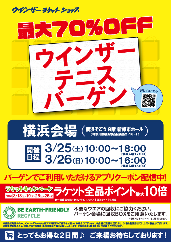 春のウインザーテニスバーゲン開催決定