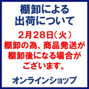 2月28日「棚卸」実施について