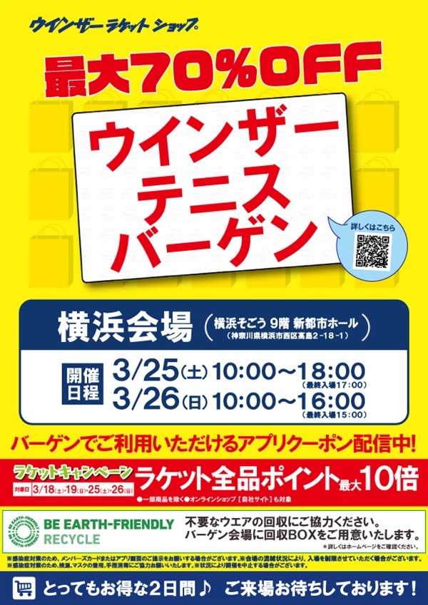★【告知】ウインザーテニスバーゲン開催します！！★