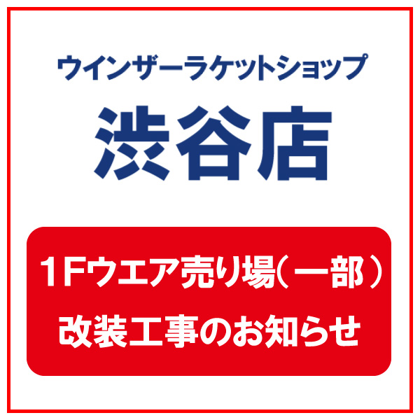 渋谷店　1Fウェア売り場（一部）改装工事のお知らせ