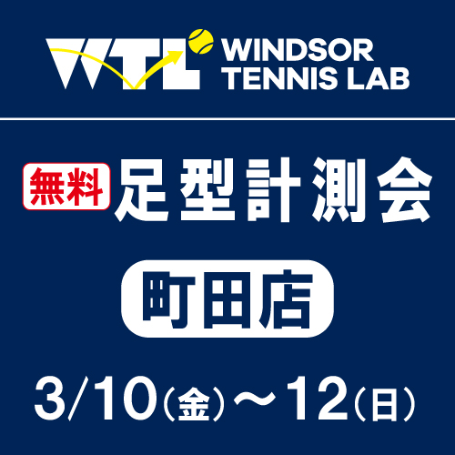 明日から3日間無料足型測定会を実施