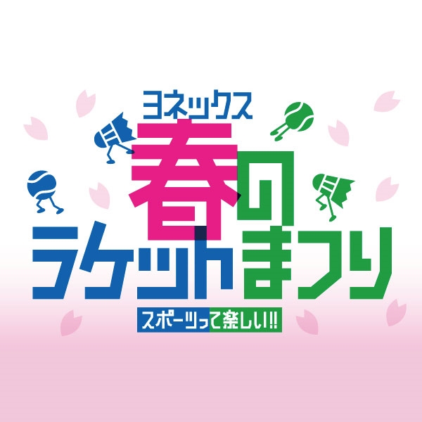 【ヨネックス】「春のラケットまつり」のご案内