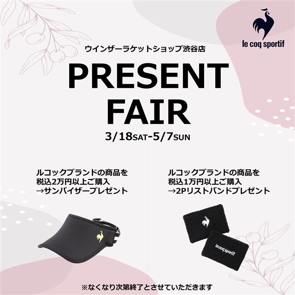 【lecoqsportif】<渋谷店限定>プレゼントフェアを開催！ ※期間：3/18(土)～5/7(日)