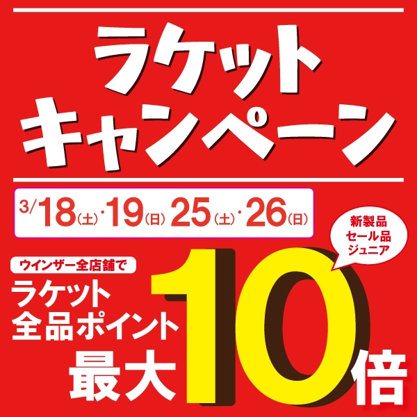 【3/18日(土).19日(日)】ラケットのご購入でポイント10倍実施中♪