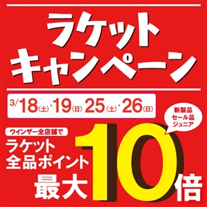 ラケット購入でポイント10倍　ブログNO7