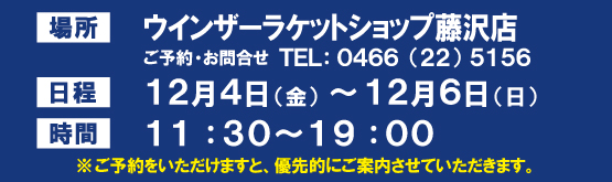 足型測定会開催中　12月４日から６日まで