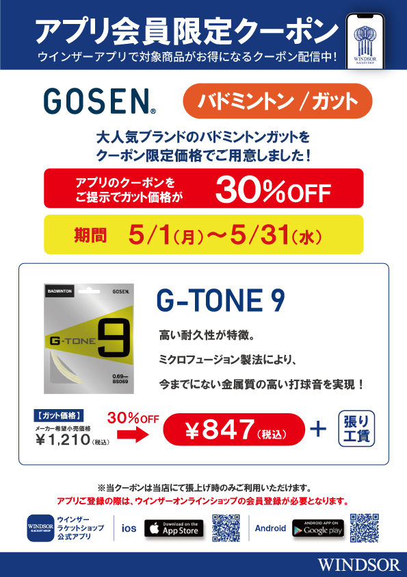 ５月配信のアプリクーポン①