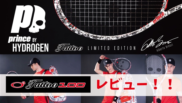 【プリンス×ハイドロゲン】数量限定モデル！O3 TATOO 100をレビュー！※12/18(金)発売