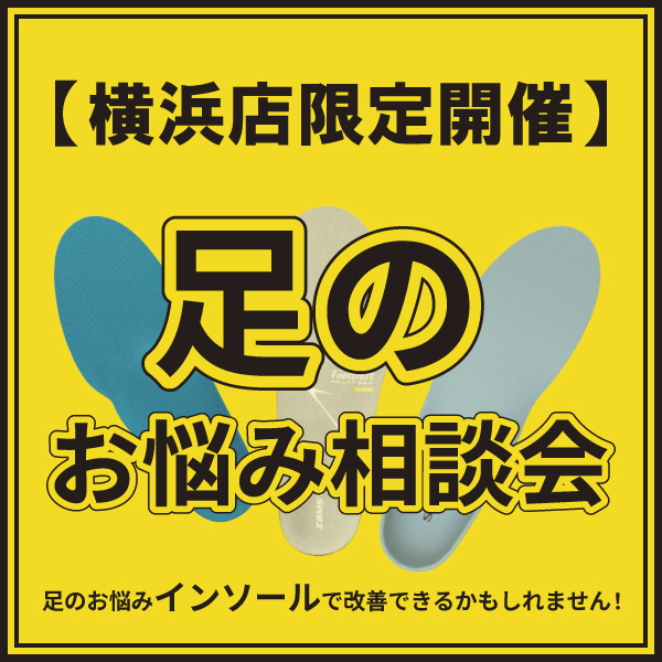 足・靴のお悩みご相談ください！成型インソール予約できます◎