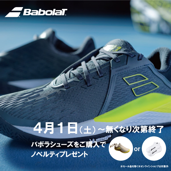 バボラシューズ ご購入キャンペーン実施中♪