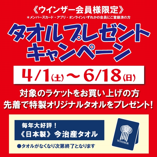【キャンペーン】タオルプレゼントキャンペーン※6/18(日)まで開催