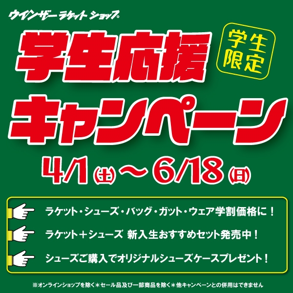 学生応援キャンペーン開催中