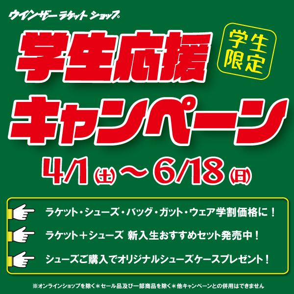 学生応援キャンペーンスタート!!