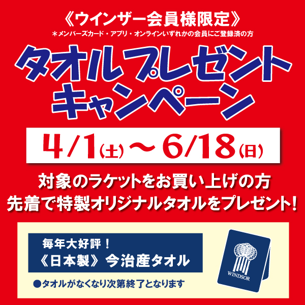 オリジナルタオルプレゼント!!